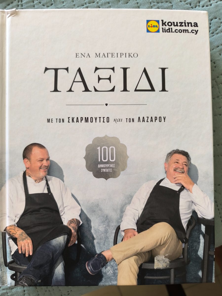 Обложка книги "Путешествие" - греческая кулинарная книга