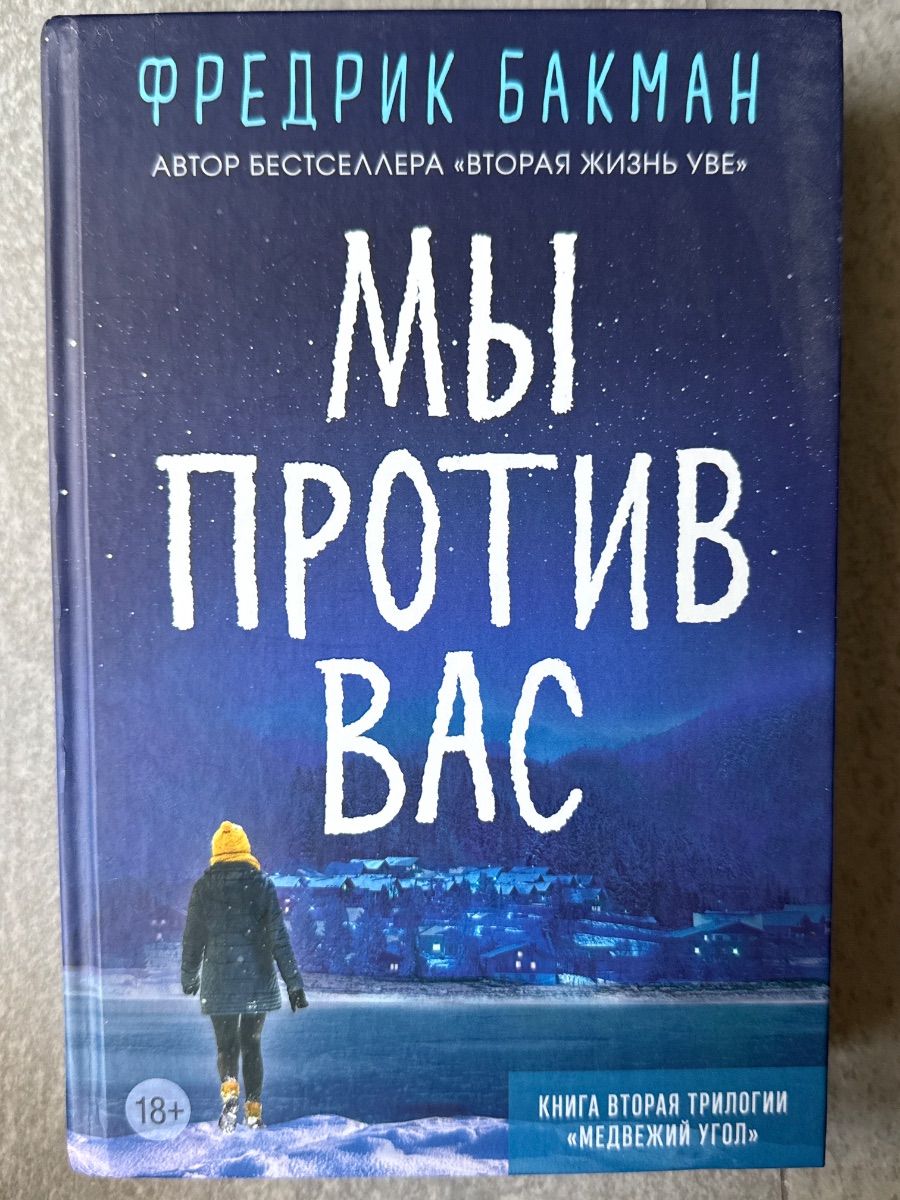 Обложка книги Мы против вас
