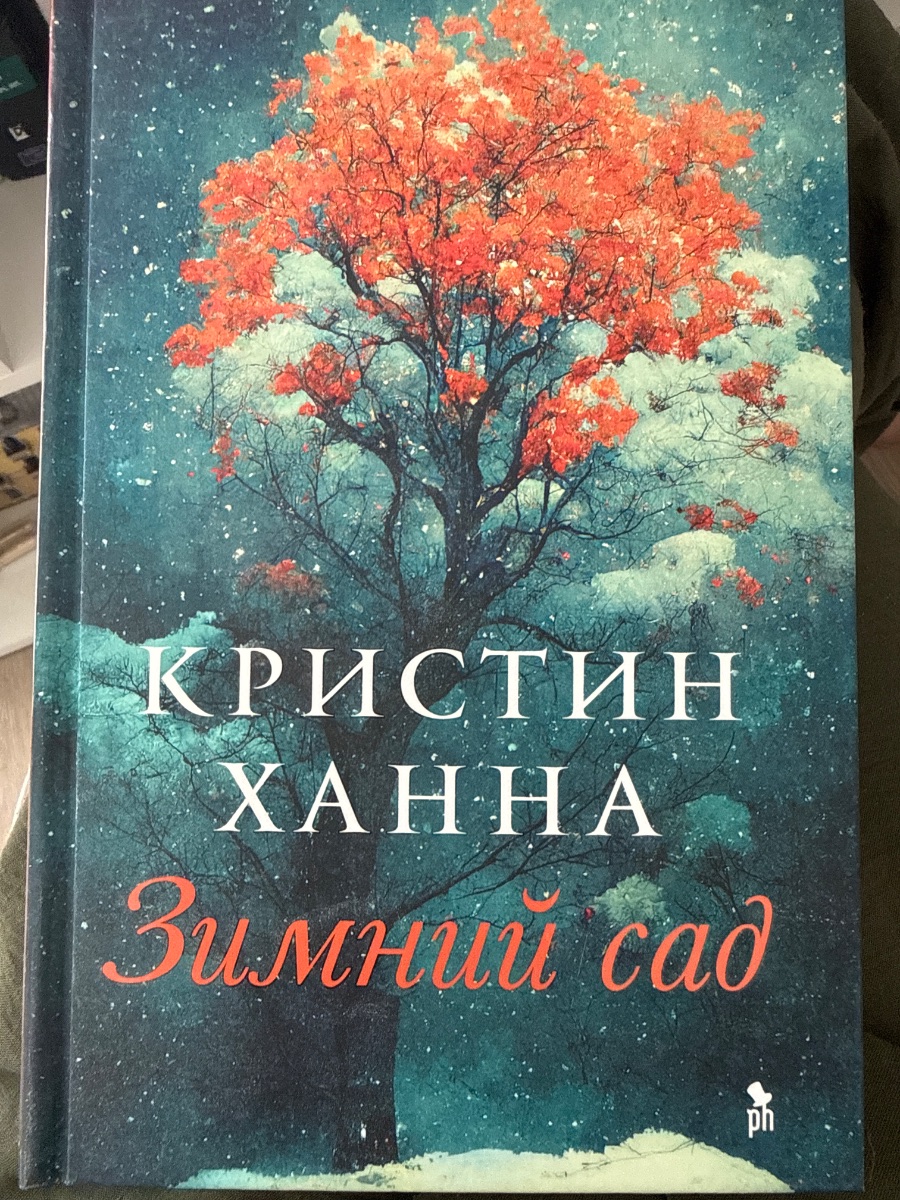 Обложка книги Зимний Сад