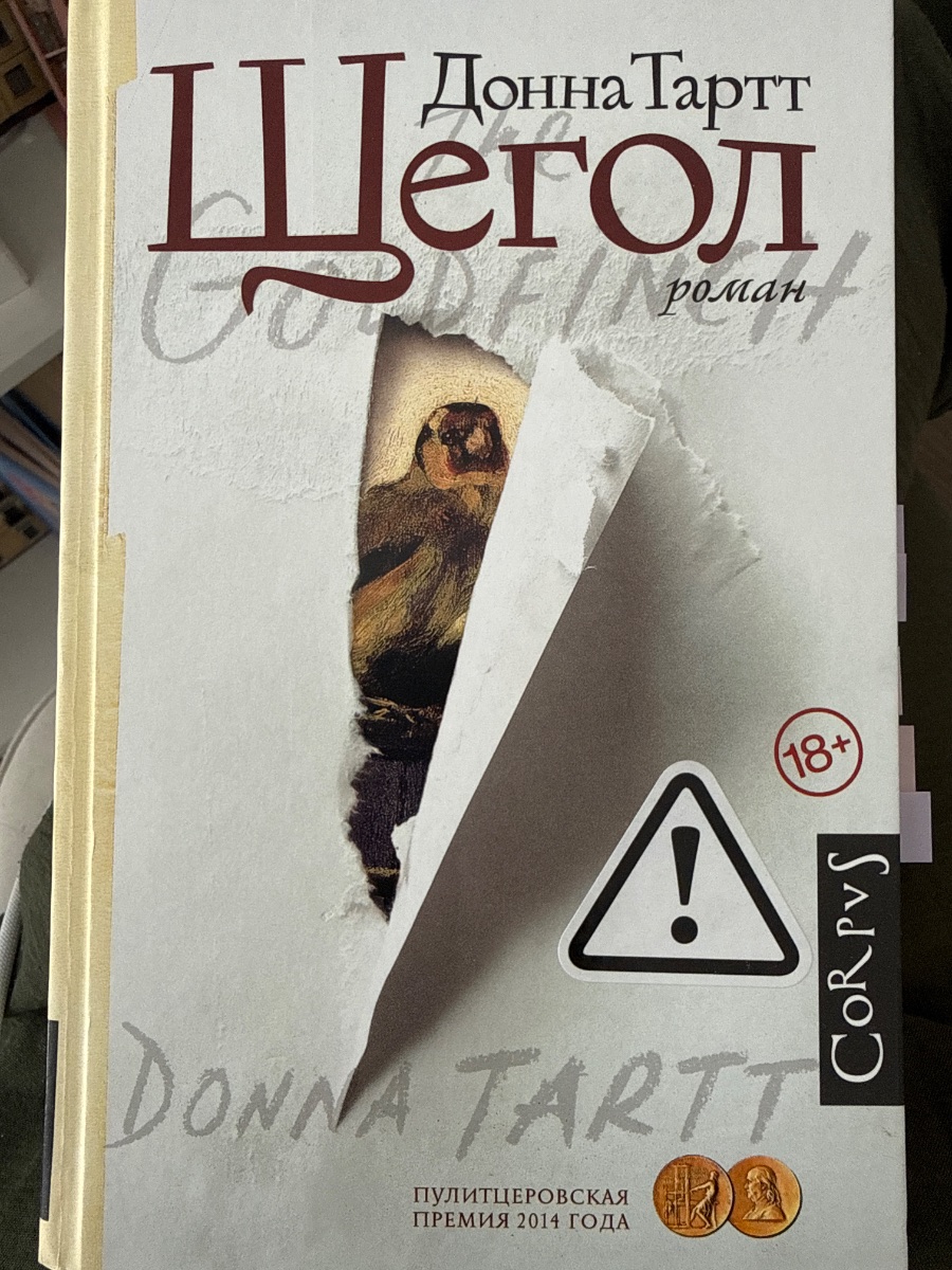 Обложка книги Щегол/The Goldfinch
