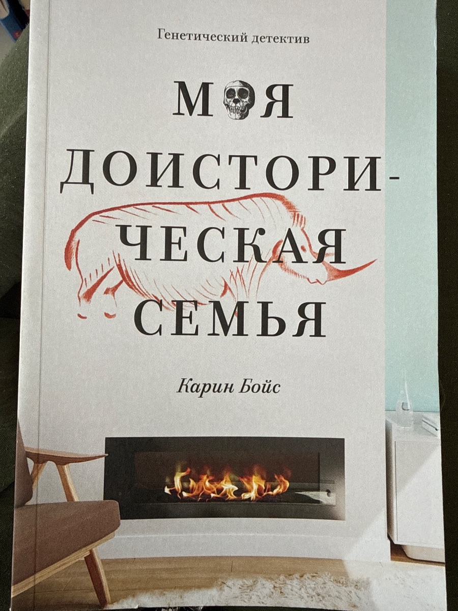 Обложка книги Моя Доисторическая семья