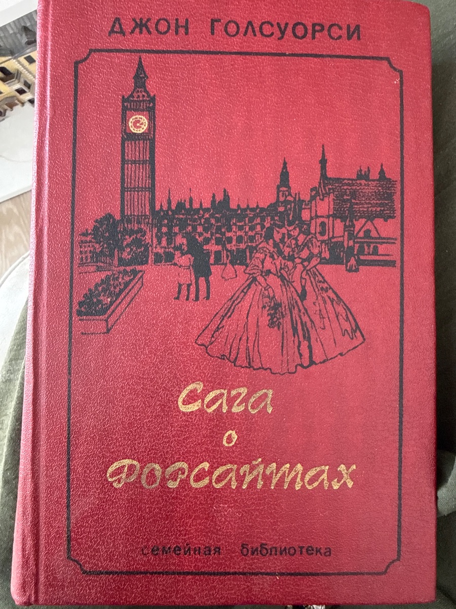 Обложка книги Сага о Форсайтах