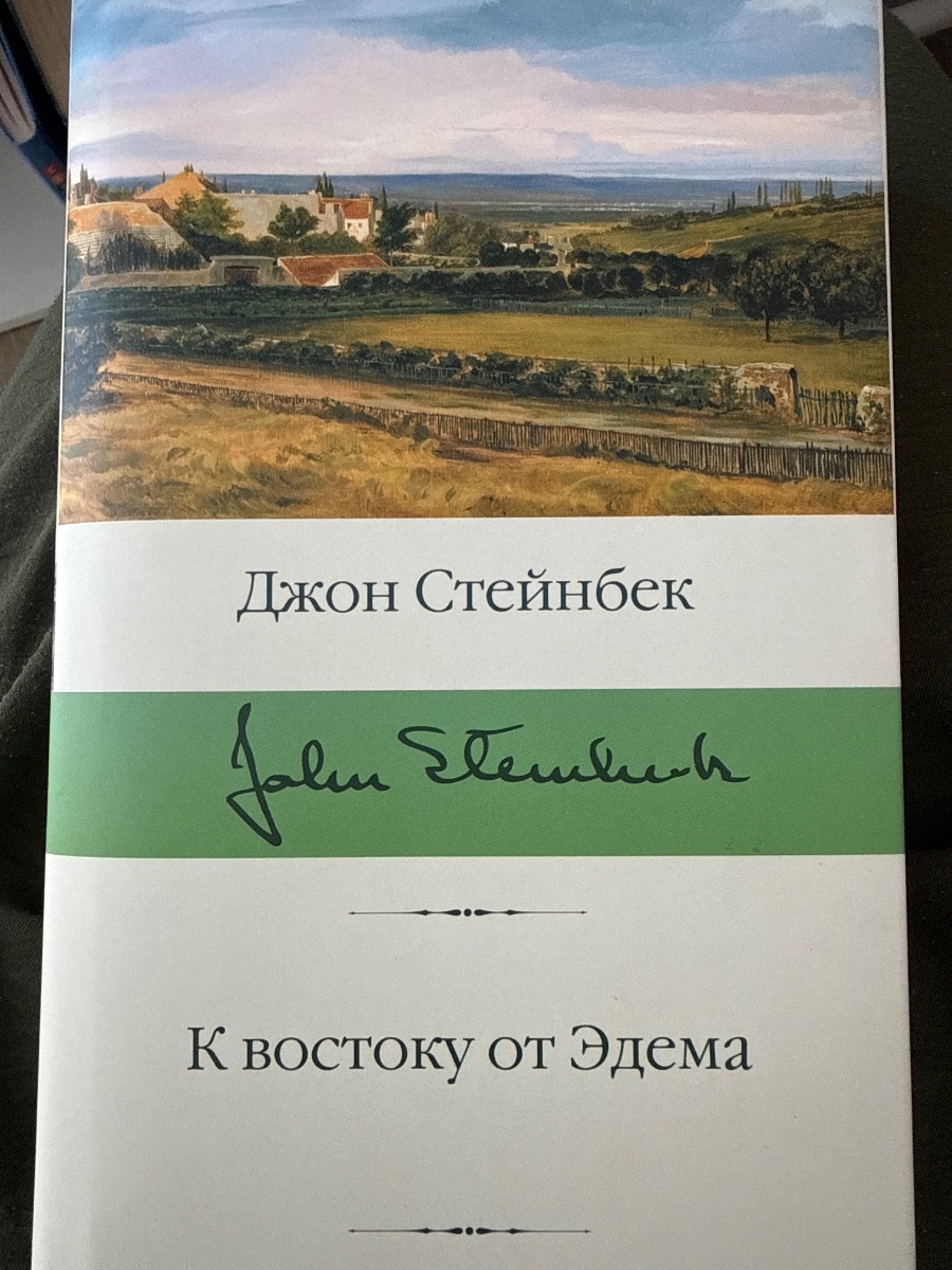 Обложка книги К востоку от Эдема
