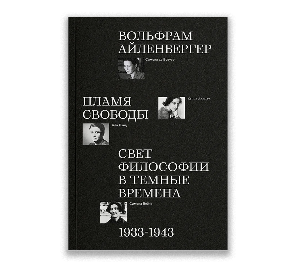 Обложка книги Пламя свободы. Свет философии в темные времена