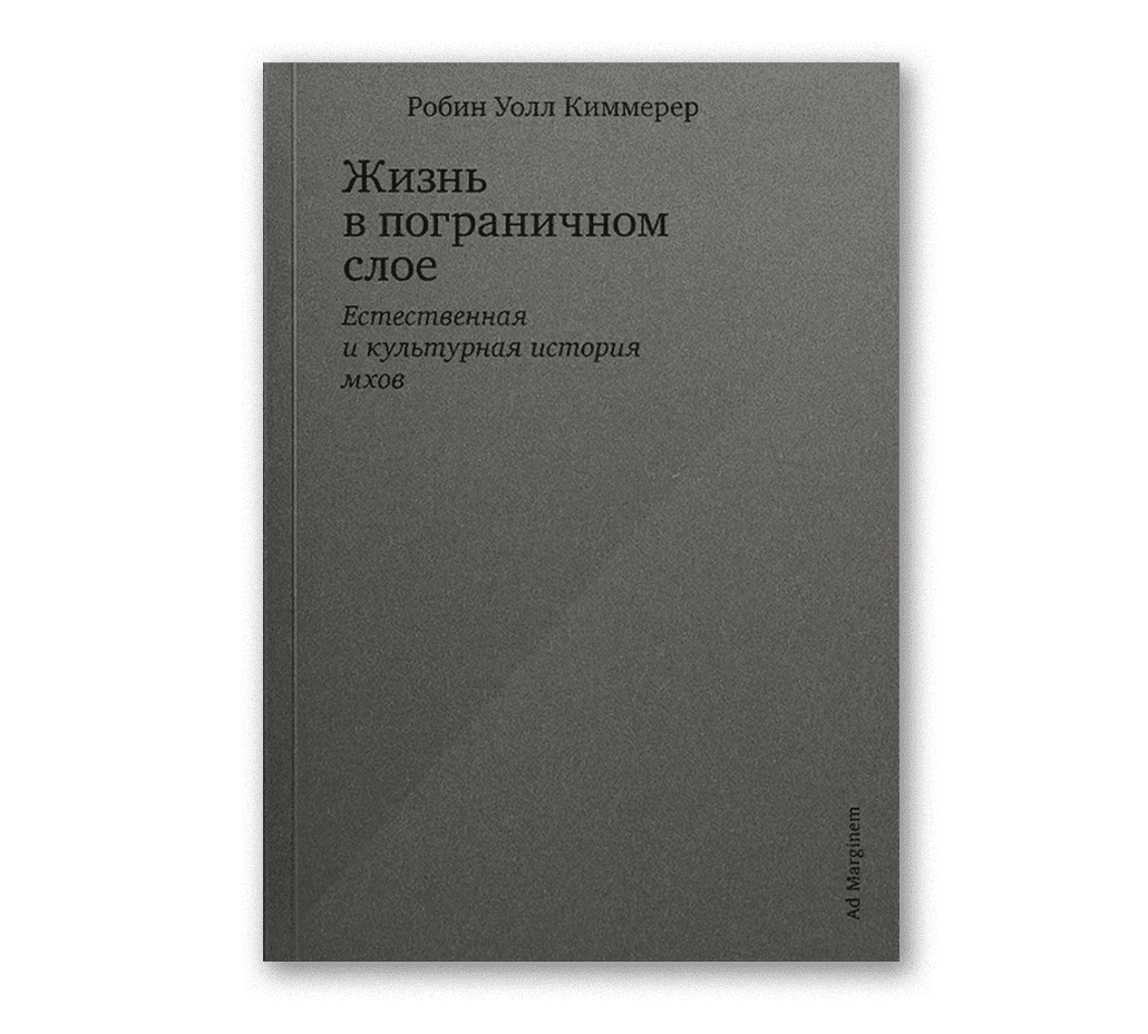 Обложка книги Жизнь в пограничном слое. Естественная и культурная история мхов