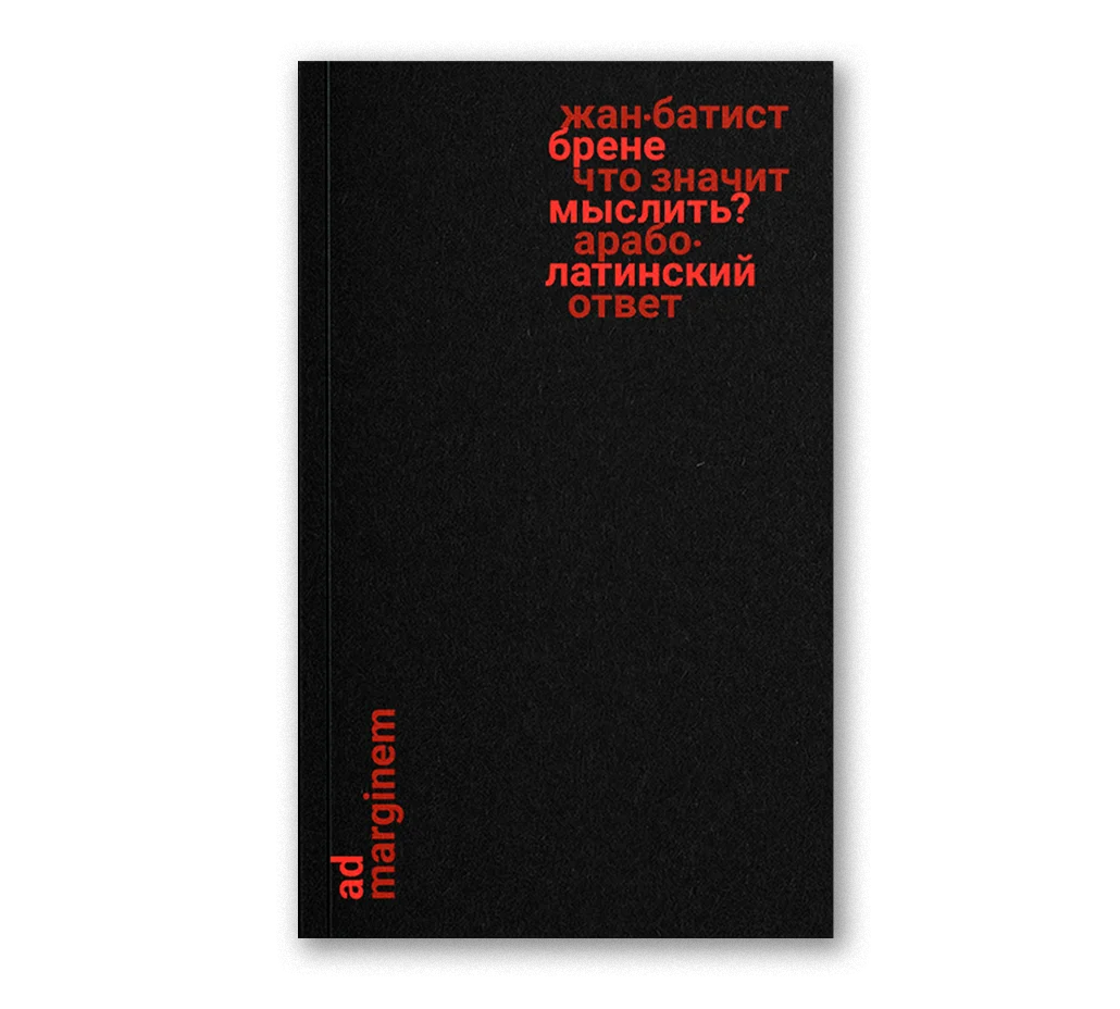 Обложка книги Что значит мыслить? Арабо-латинский ответ