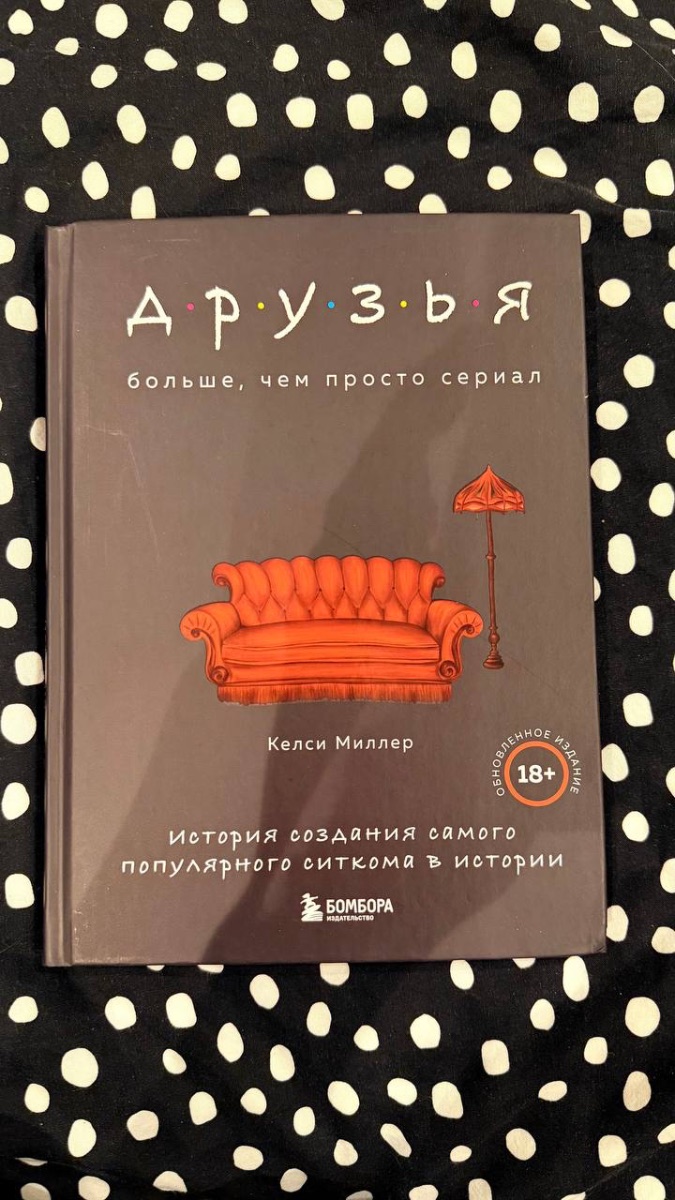 Обложка книги Друзья. История создания самого популярного ситкома в истории