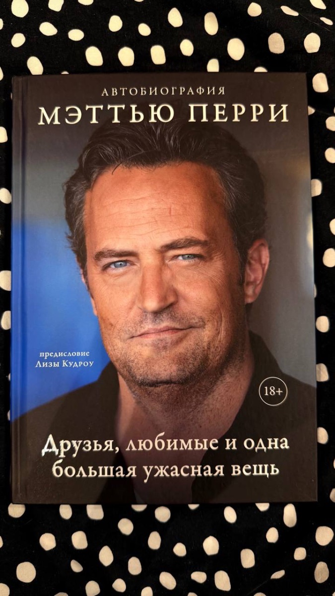 Обложка книги Автобиография Мэттью Перри