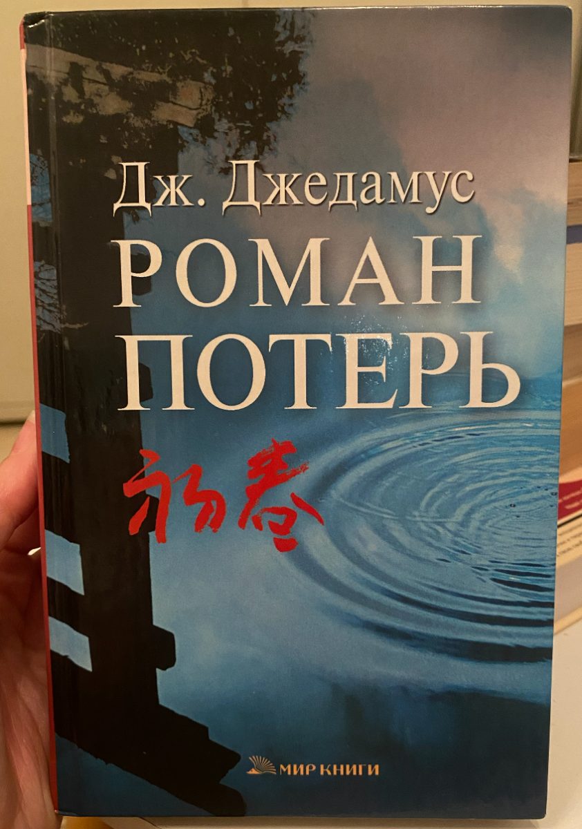 Обложка книги Роман потерь