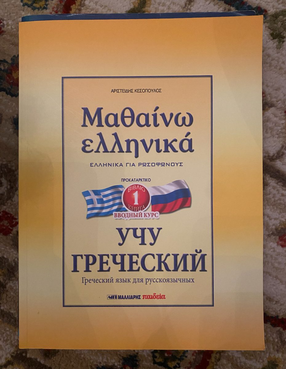 Обложка книги Учу греческий / Μαθαίνω ελληνικά