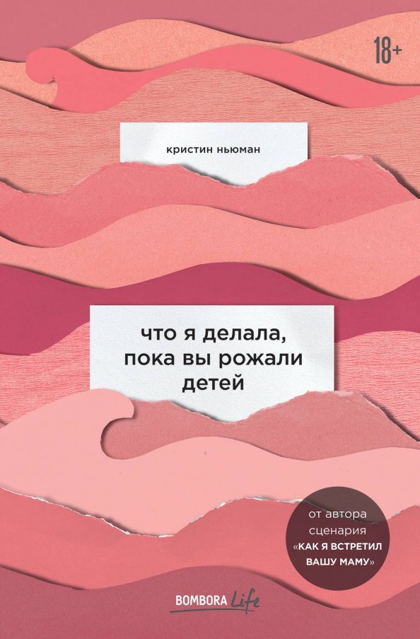 Обложка книги Что я делала, пока вы рожали детей