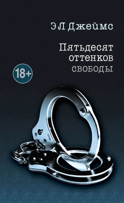 Обложка книги Пятьдесят оттенков свободы