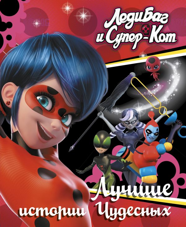 Обложка книги Леди Баг и Супер-Кот. Лучшие истории Чудесных
