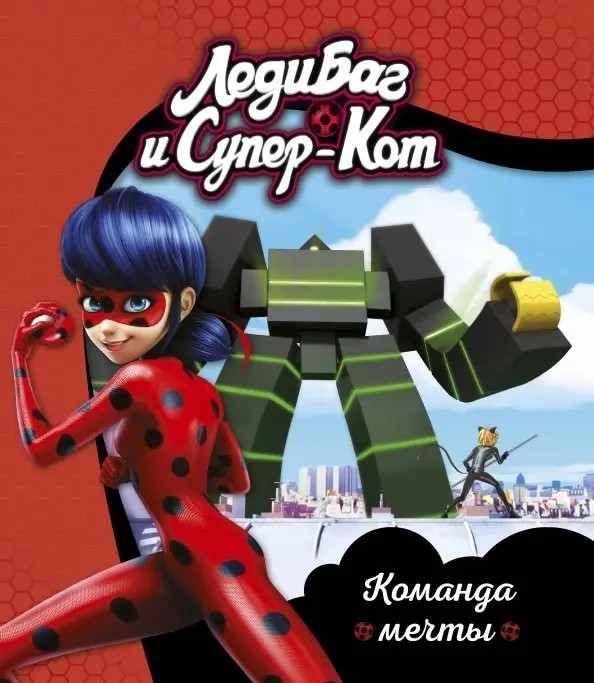 Обложка книги Леди Баг и Супер-Кот. Команда мечты