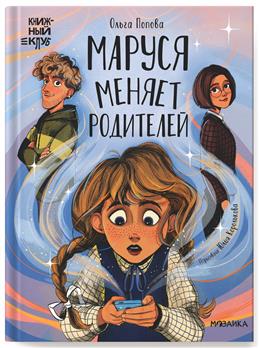 Обложка книги Маруся меняет родителей