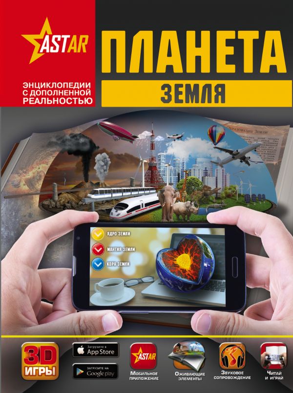 Обложка книги Энциклопедия "Планета Земля"