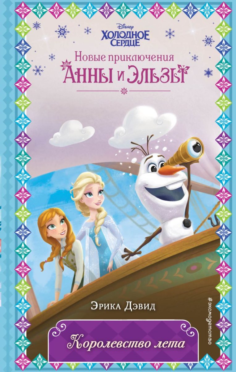 Обложка книги Disney. Холодное сердце. Новые приключения Анны и Эльзы