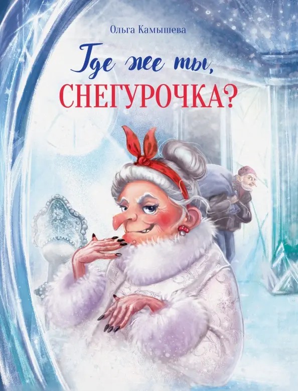 Обложка книги Где же ты, Снегурочка?