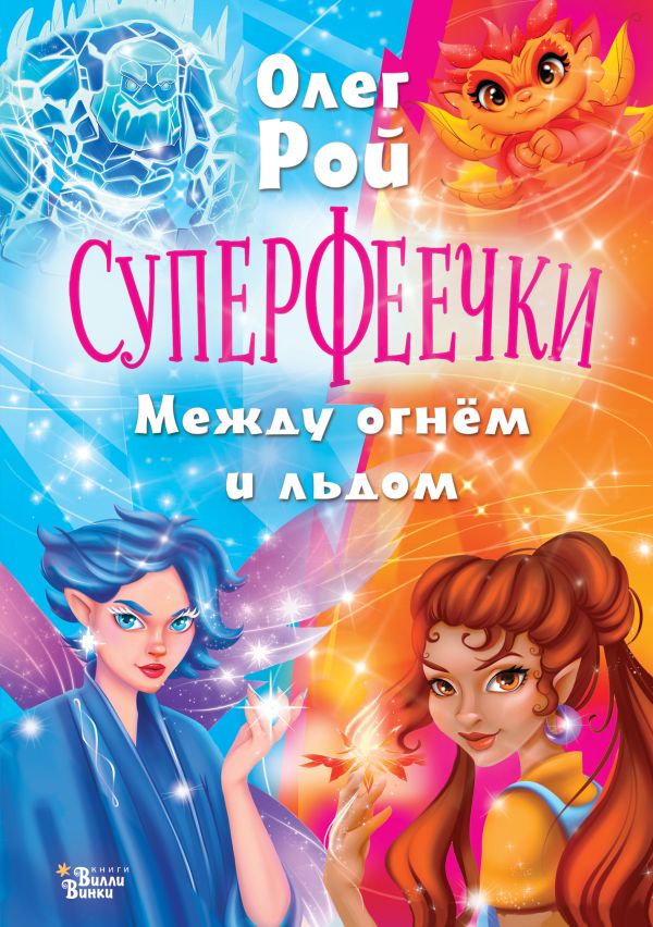 Обложка книги Суперфеечки. Между огнём и льдом