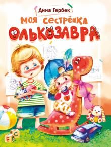 Обложка книги Моя сестренка Олькозавра