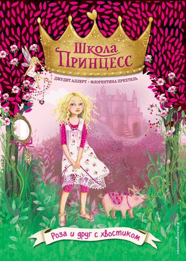 Обложка книги Роза и друг с хвостиком