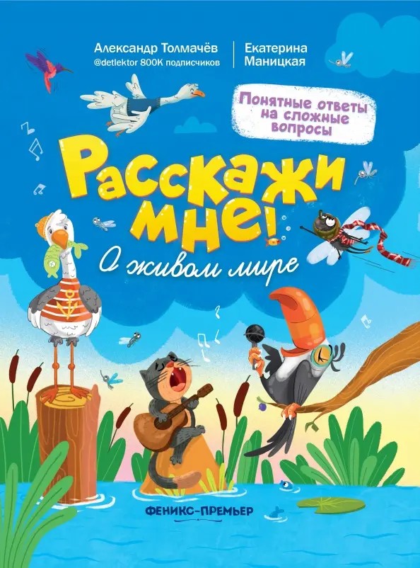 Обложка книги Расскажи мне! О живом мире