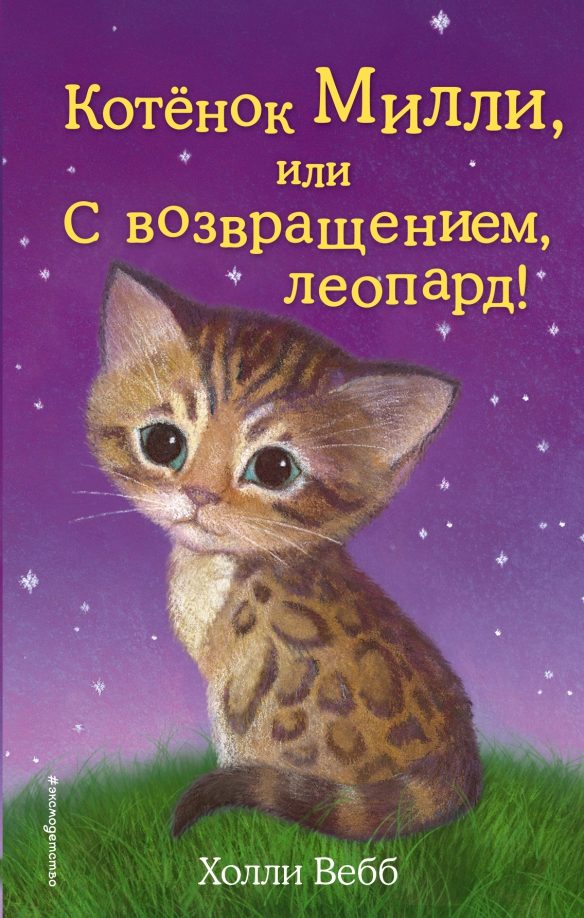 Обложка книги Котёнок Милли, или С возвращением, леопард!