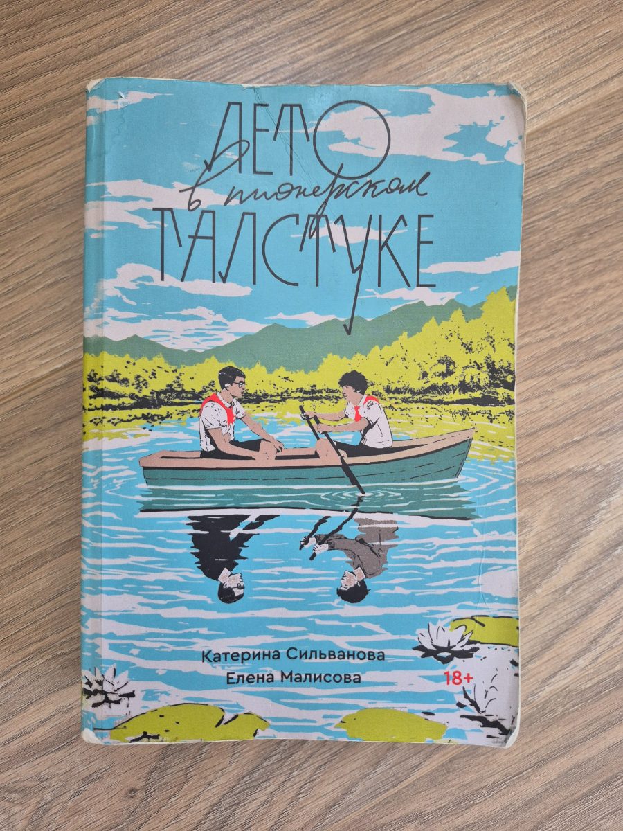 Обложка книги Лето в пионерском галстуке 