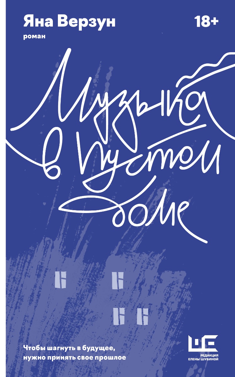Обложка книги Музыка в пустом доме