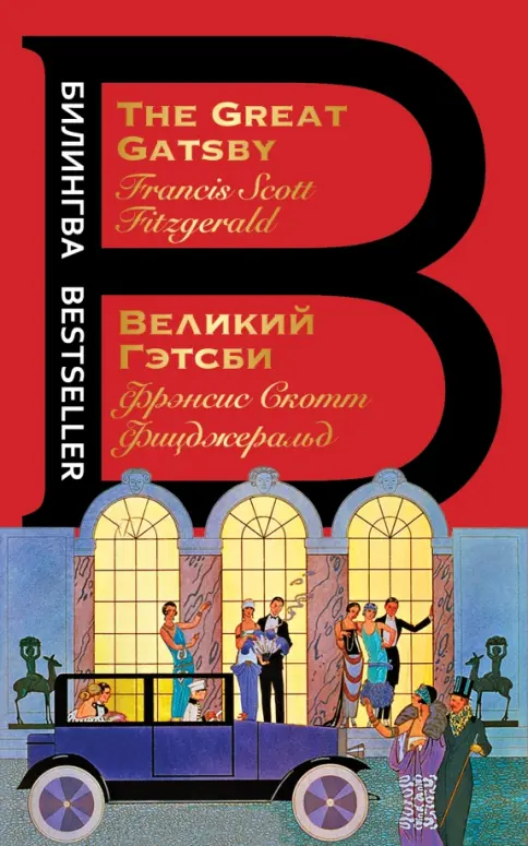 Обложка книги Великий Гетсби 
