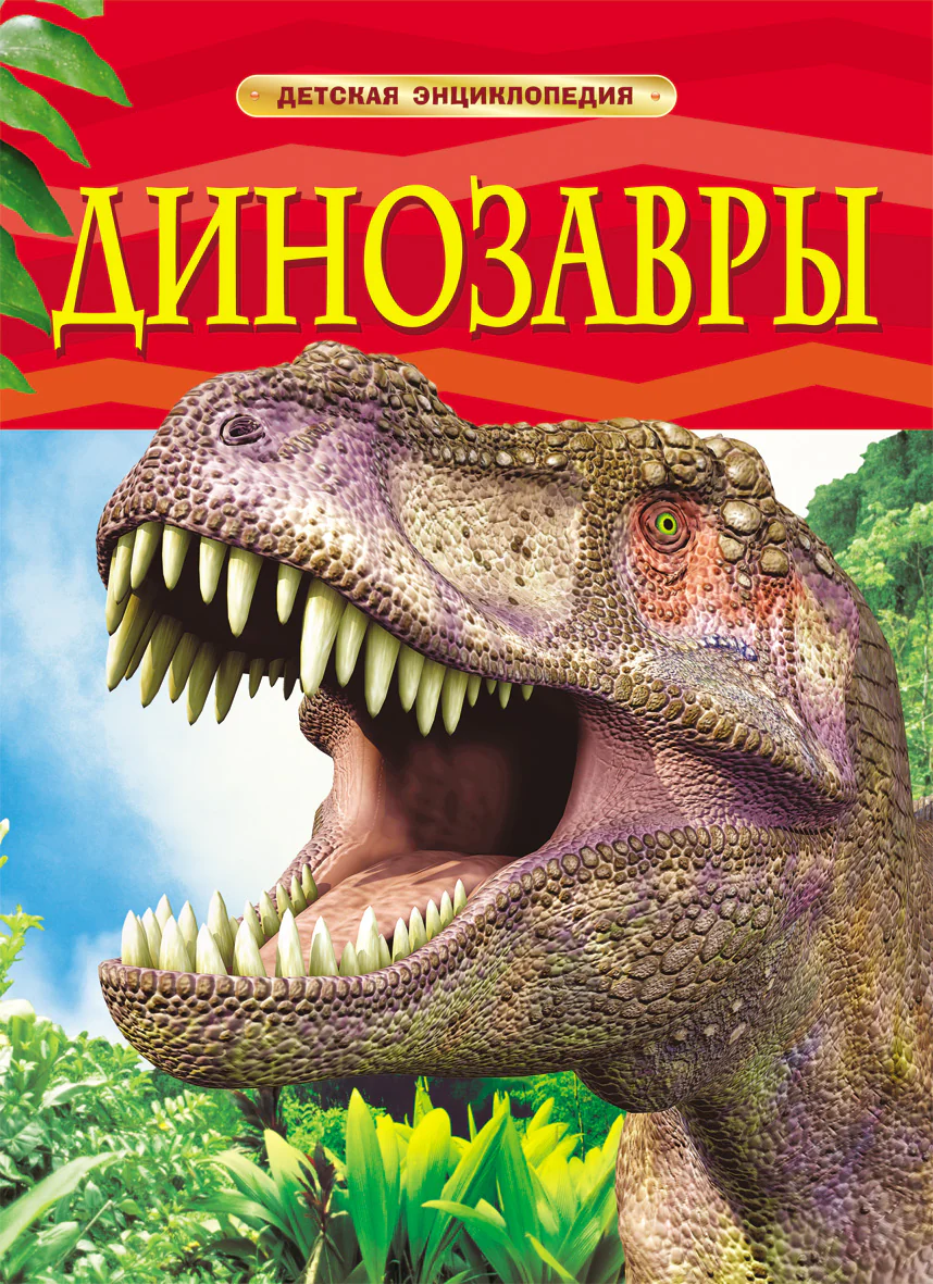 Обложка книги Динозавры из серии Детская энциклопедия