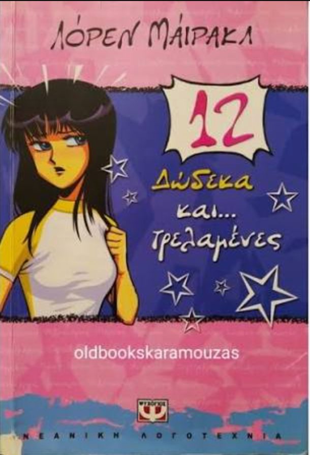 Обложка книги 12 Δώδεκα και... τρελαμένες
