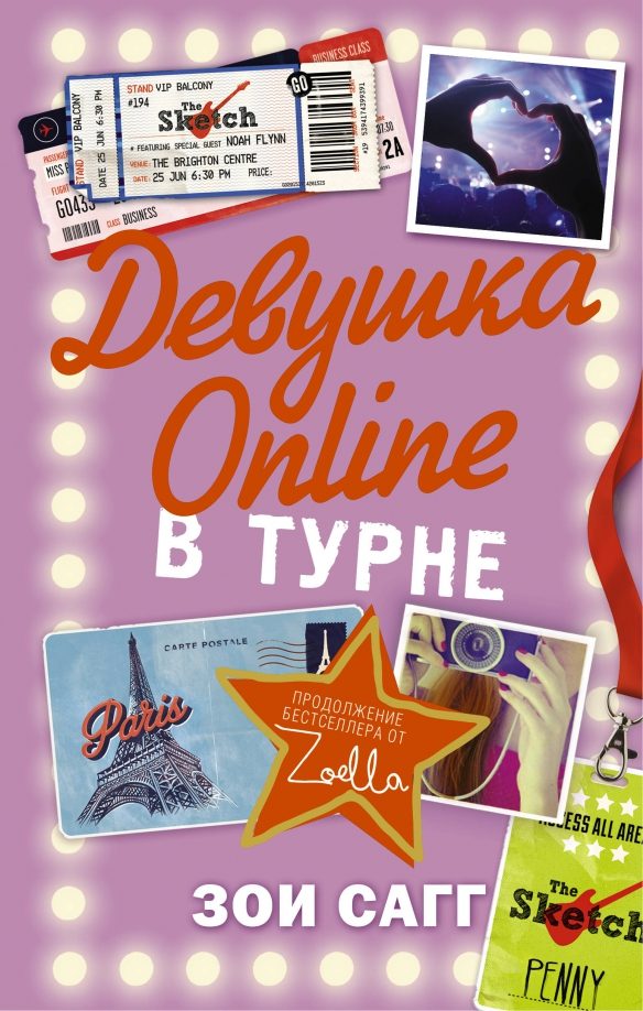 Обложка книги Девушка Онлине в турне