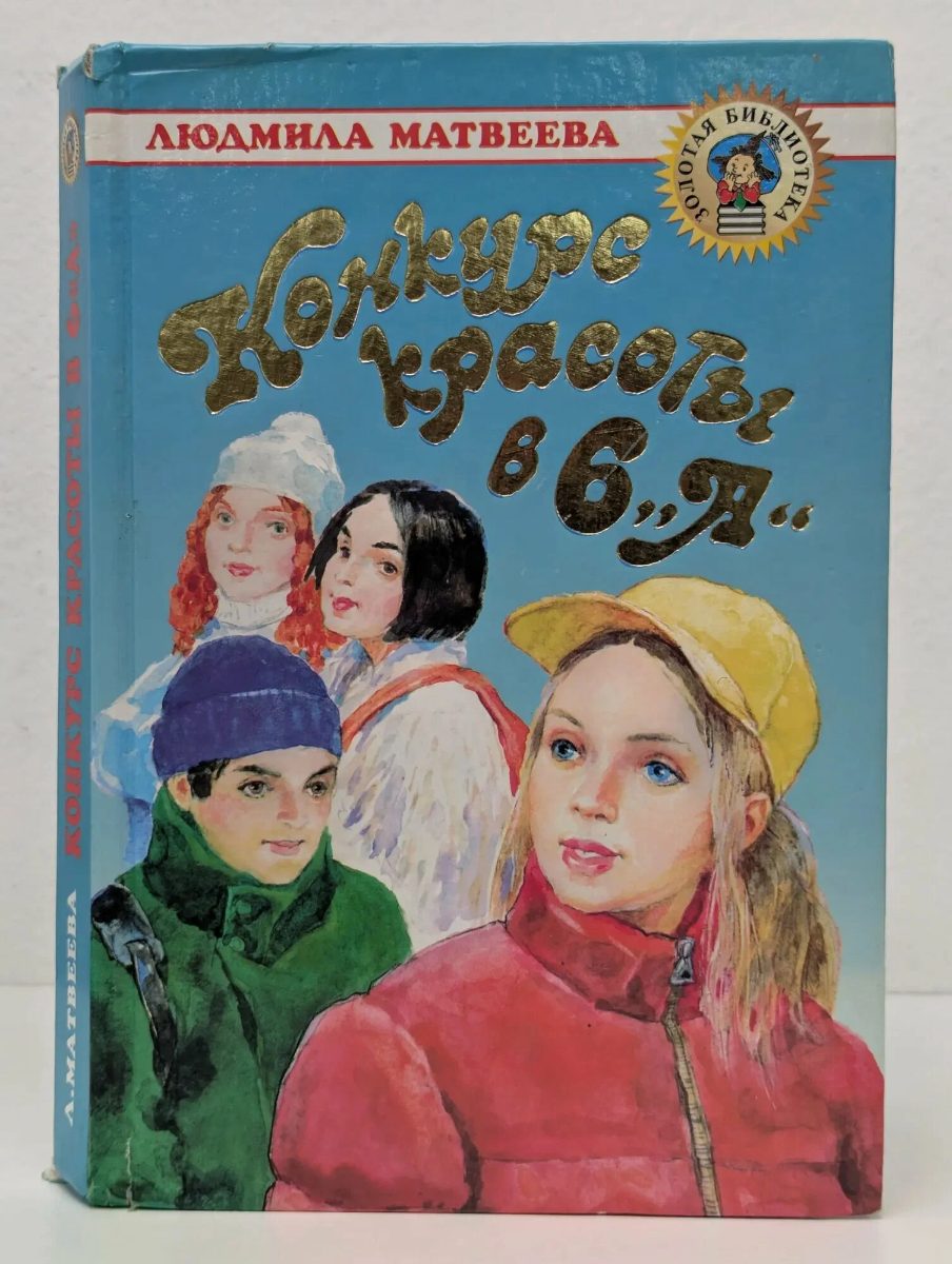 Обложка книги Конкурс красоты в 6 "А"