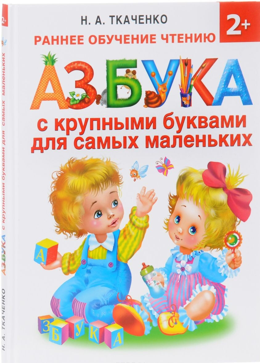 Обложка книги Азбука с крупными буквами для самых маленьких