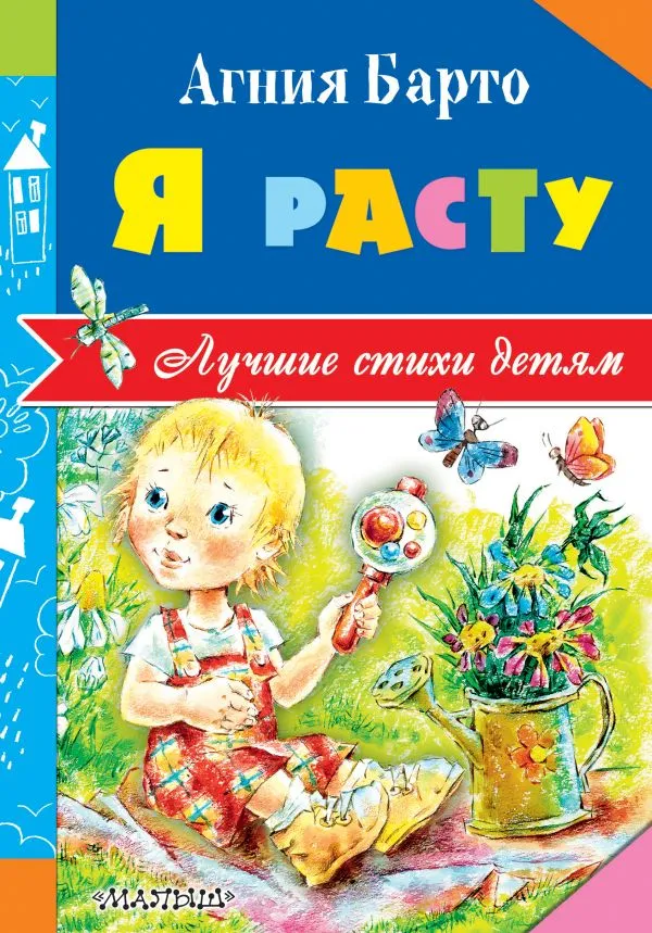 Обложка книги Я расту. Лучшие стихи детям