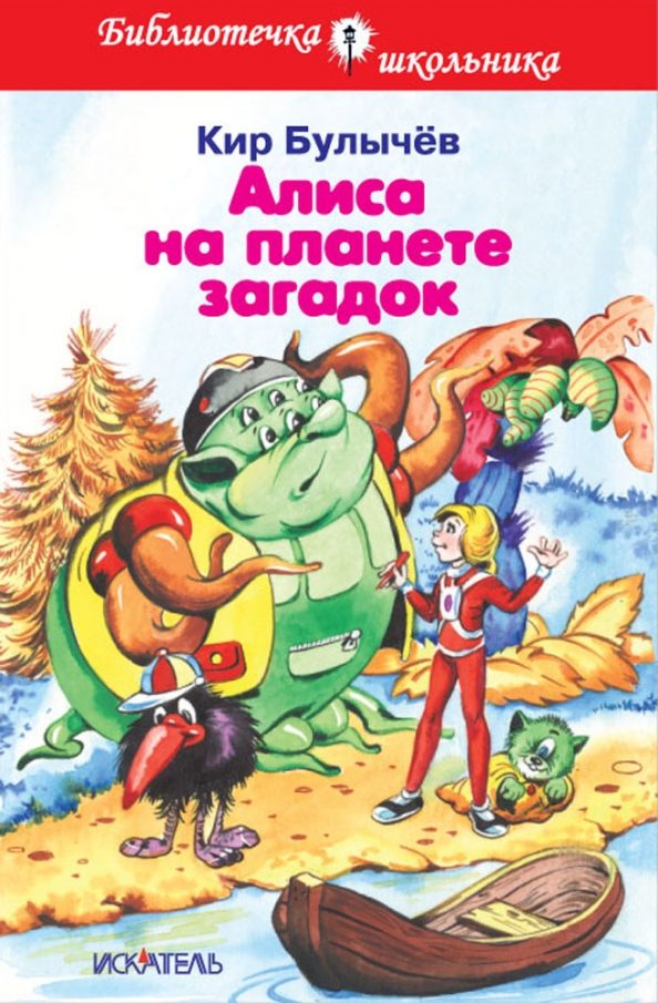 Обложка книги Алиса на планете загадок