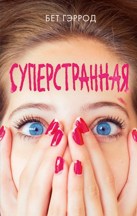 Обложка книги Суперстранная