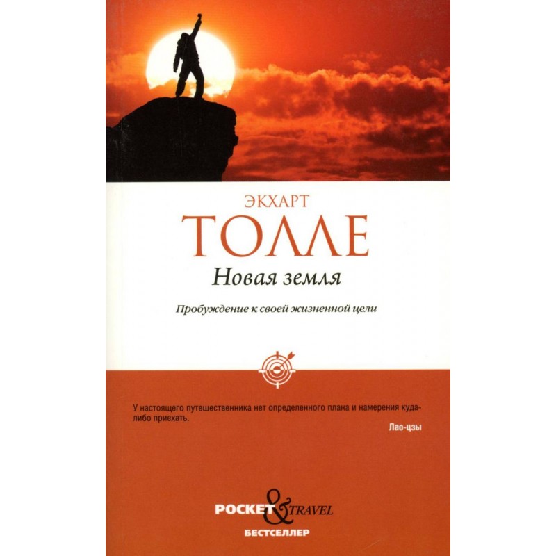 Обложка книги Новая земля. Пробуждение к своей жизненной цели