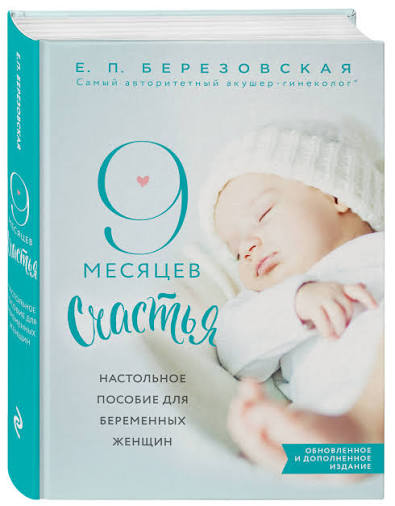 Обложка книги 9 месяцев счастья. Настольное пособие для беременных женщин