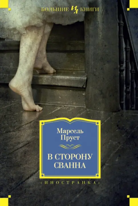 Обложка книги В сторону Сванна