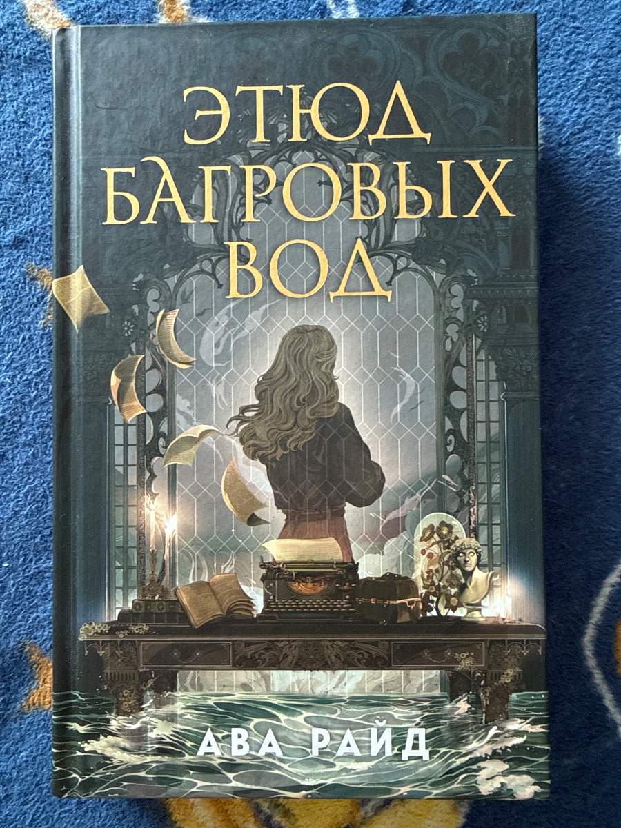 Обложка книги Этюд Багровых Вод