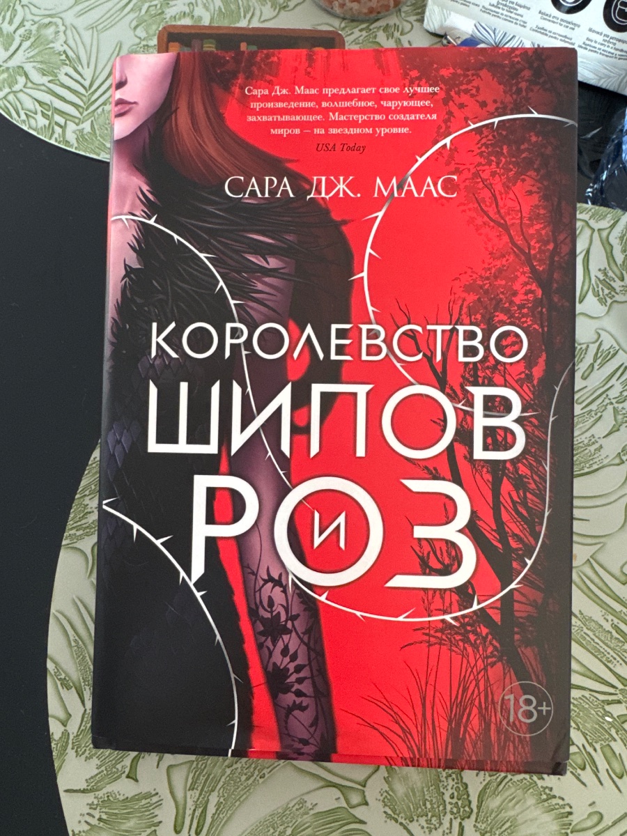 Обложка книги Королевство Шипов и Роз