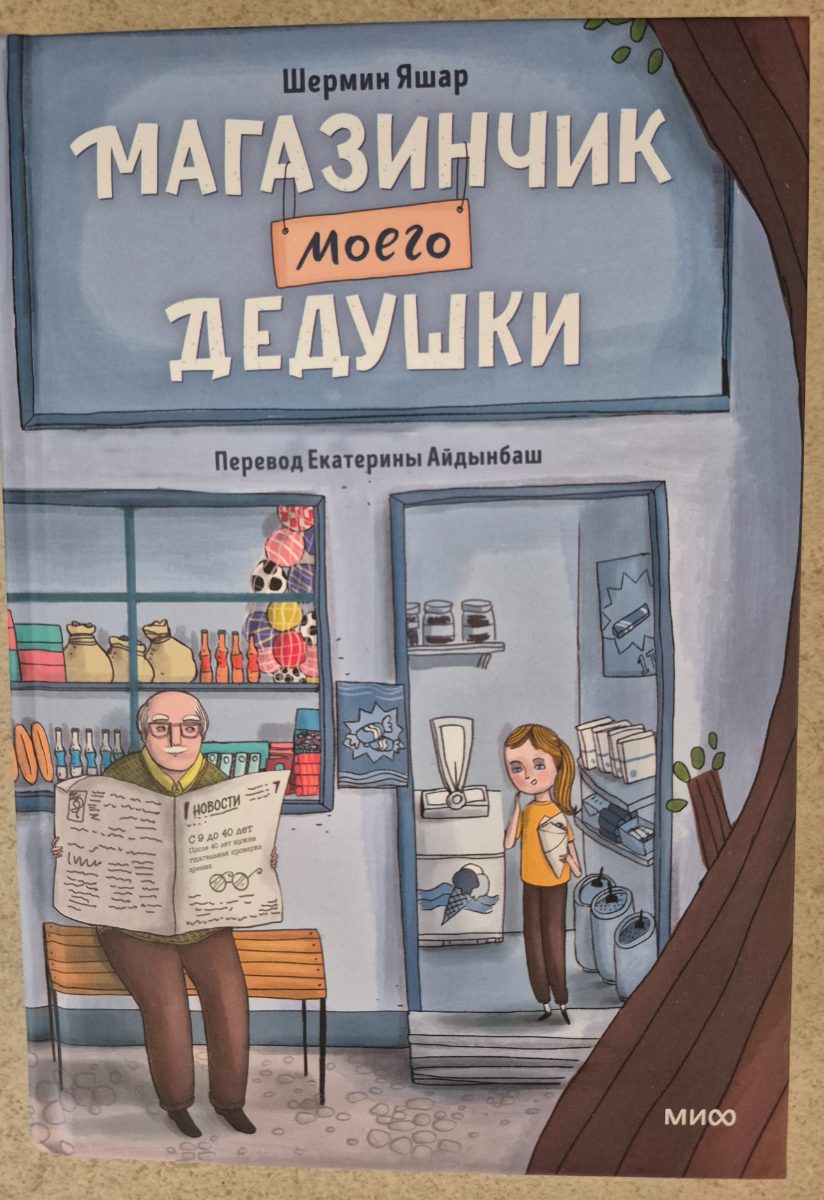 Обложка книги Магазинчик моего дедушки