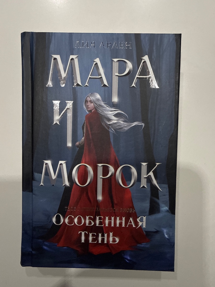 Обложка книги Мара и Морок. Особенная тень 