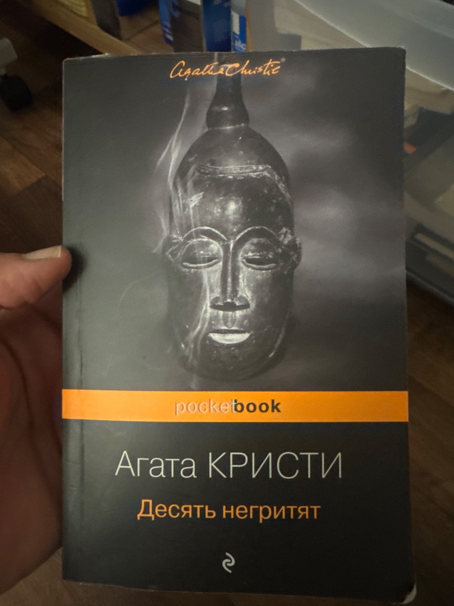Обложка книги 10 негритят