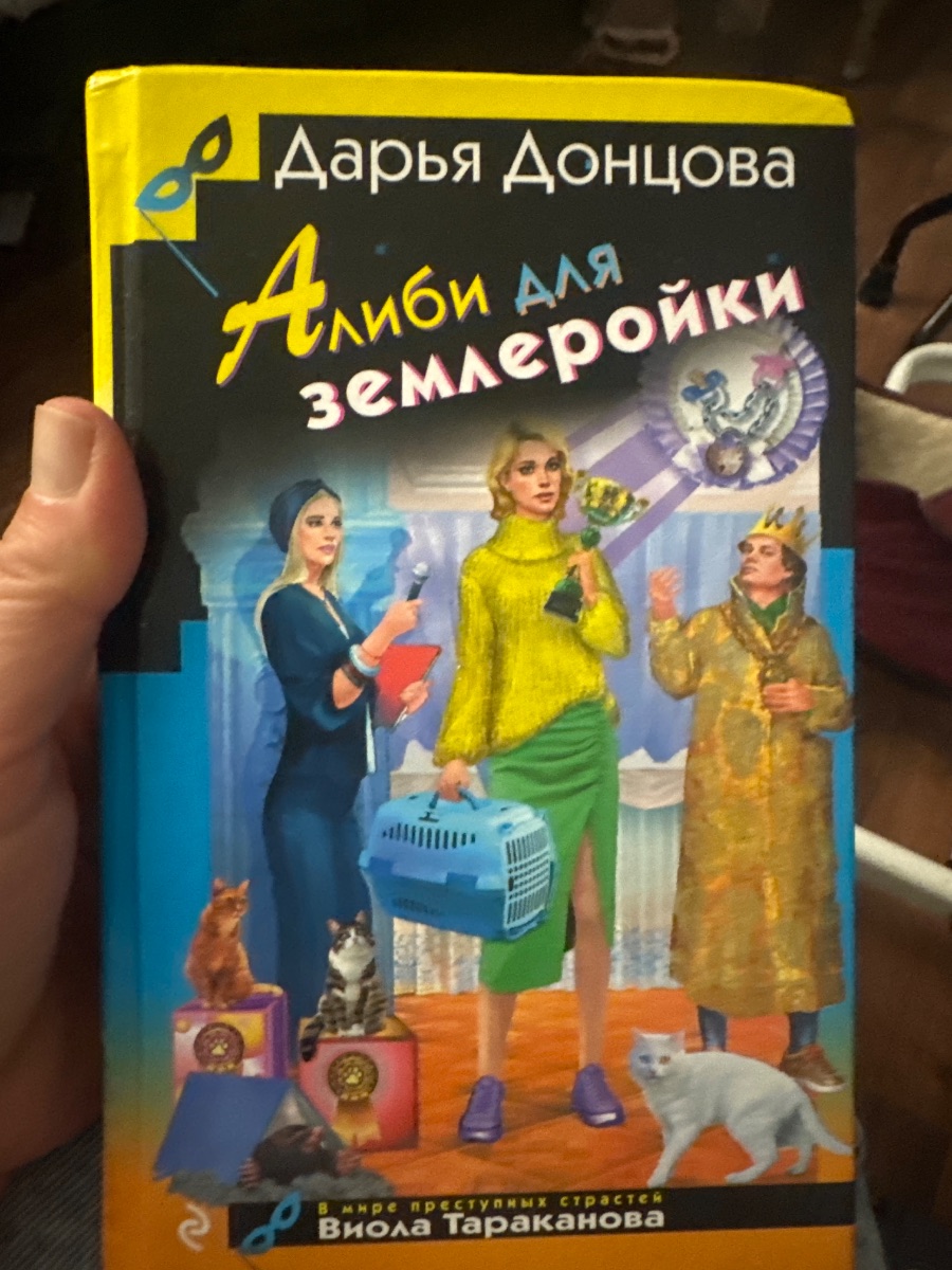 Обложка книги Алиби для землеройки