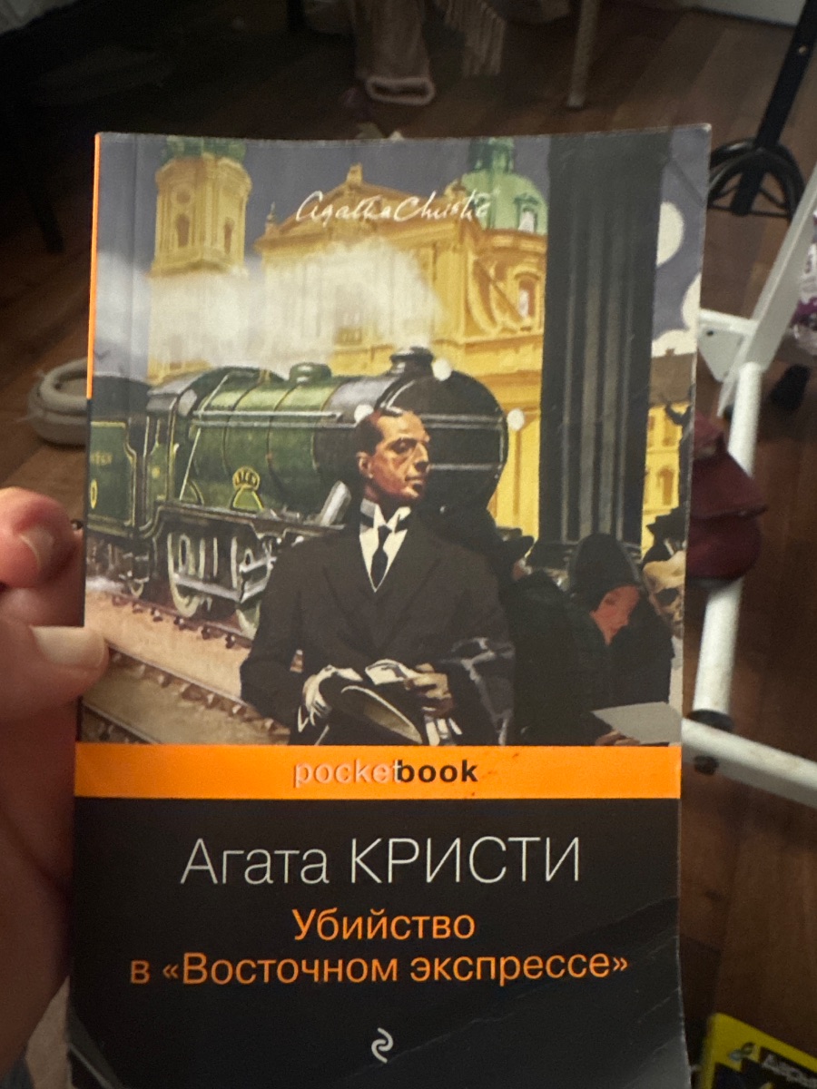 Обложка книги Убийство в восточном экспрессе