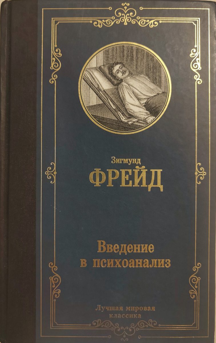 Обложка книги Введение в психоанализ
