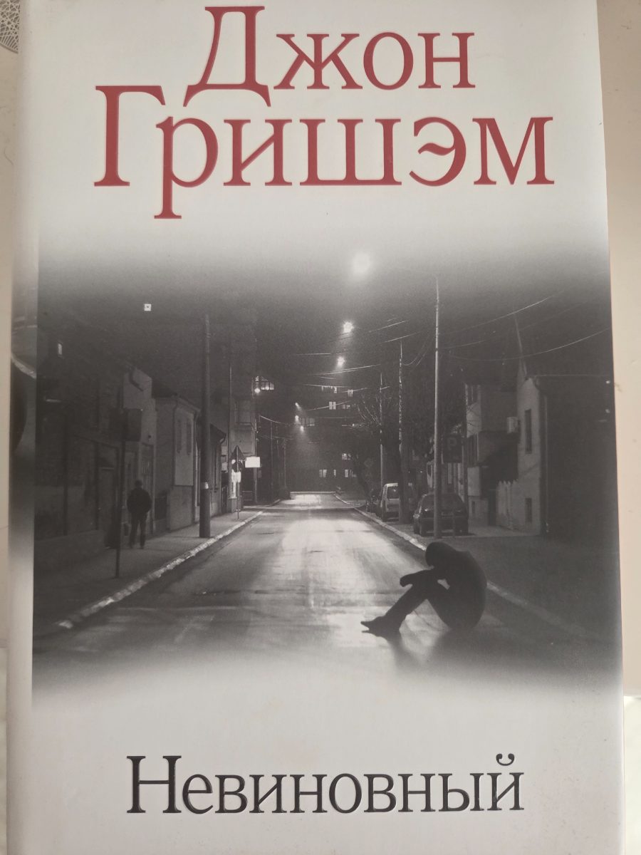 Обложка книги Невиновный